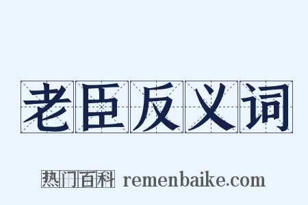 老臣反义词是什么意思的图片